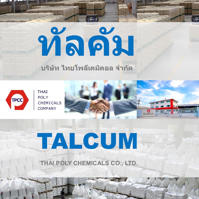 ทัลคัม, แมกนีเซียมซิลิเกต, แป้งทัลค์, Talcum, Magnesium Silicate, Talc powder